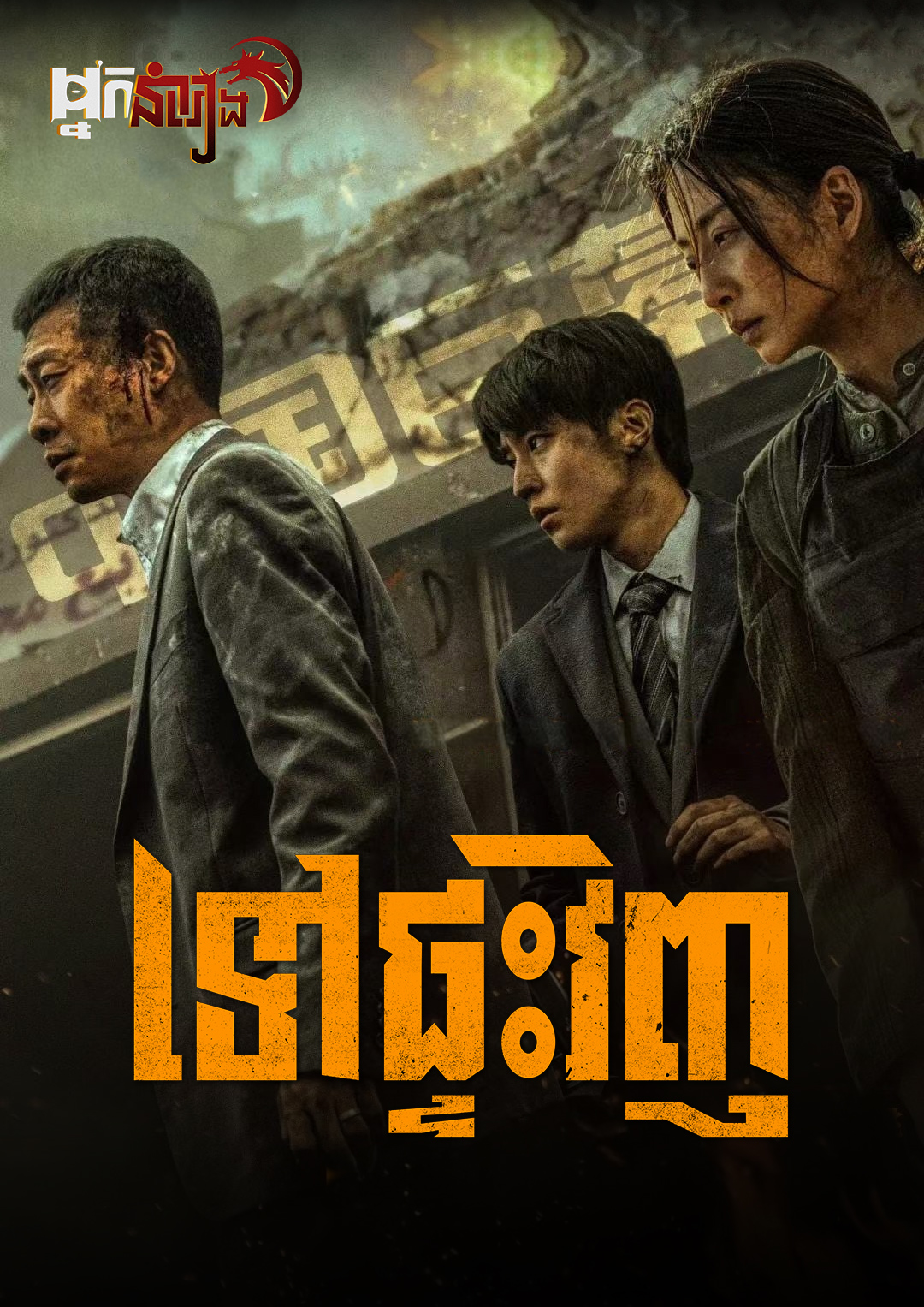 ទៅផ្ទះវិញ Home Coming