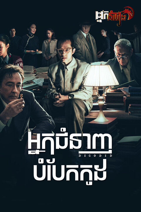 អ្នកជំនាញបំបែកកូដ Decoded