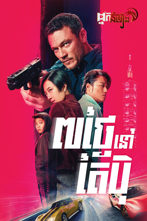 7ថ្ងៃនៅតៃប៉ិ – Weekend in Taipei