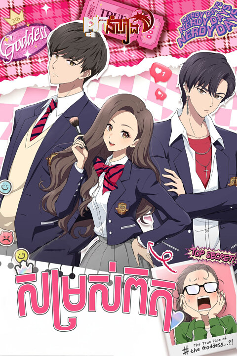 សម្រស់ពិត True Beauty