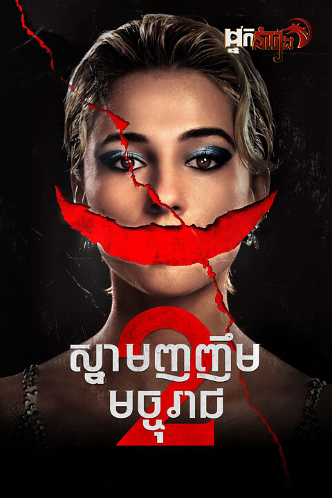 ស្នាមញញឹមមច្ចុរាជ វគ្គ2 – Smile 2