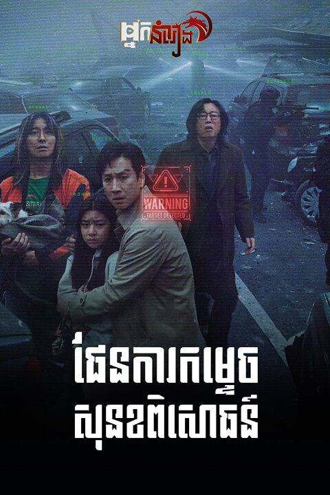 ផែនការកម្ទេចសុខនខពិសោធន៍ – Project Silence