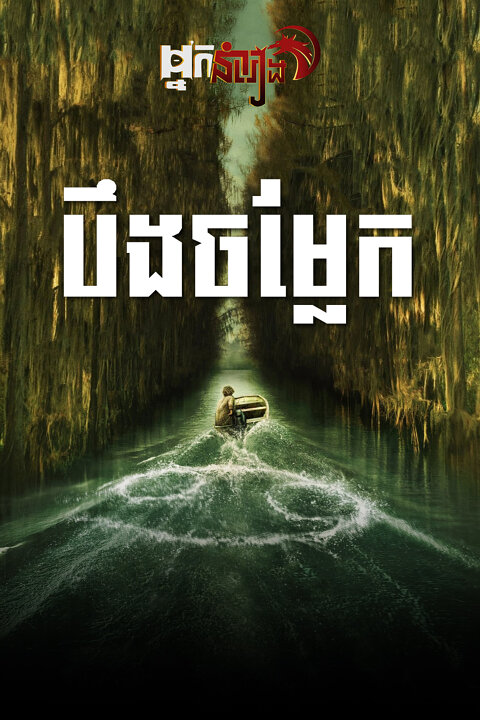 បឹងចម្លែក Caddo Lake