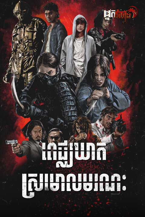 ពេជ្ឈឃាដស្រមោលមរណៈ – The Shadow Strays