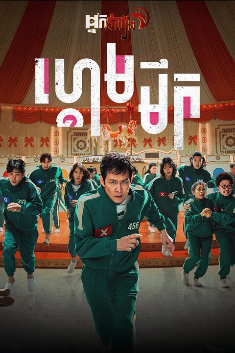 ហ្គេមមឹក – Squid Game: Season 2