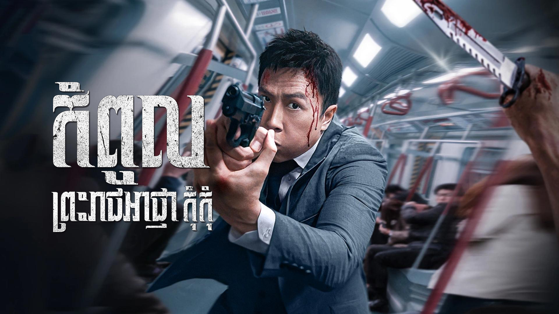 កំពូលព្រះរាជអាជ្ញាកុំកុំ – The Prosecutor