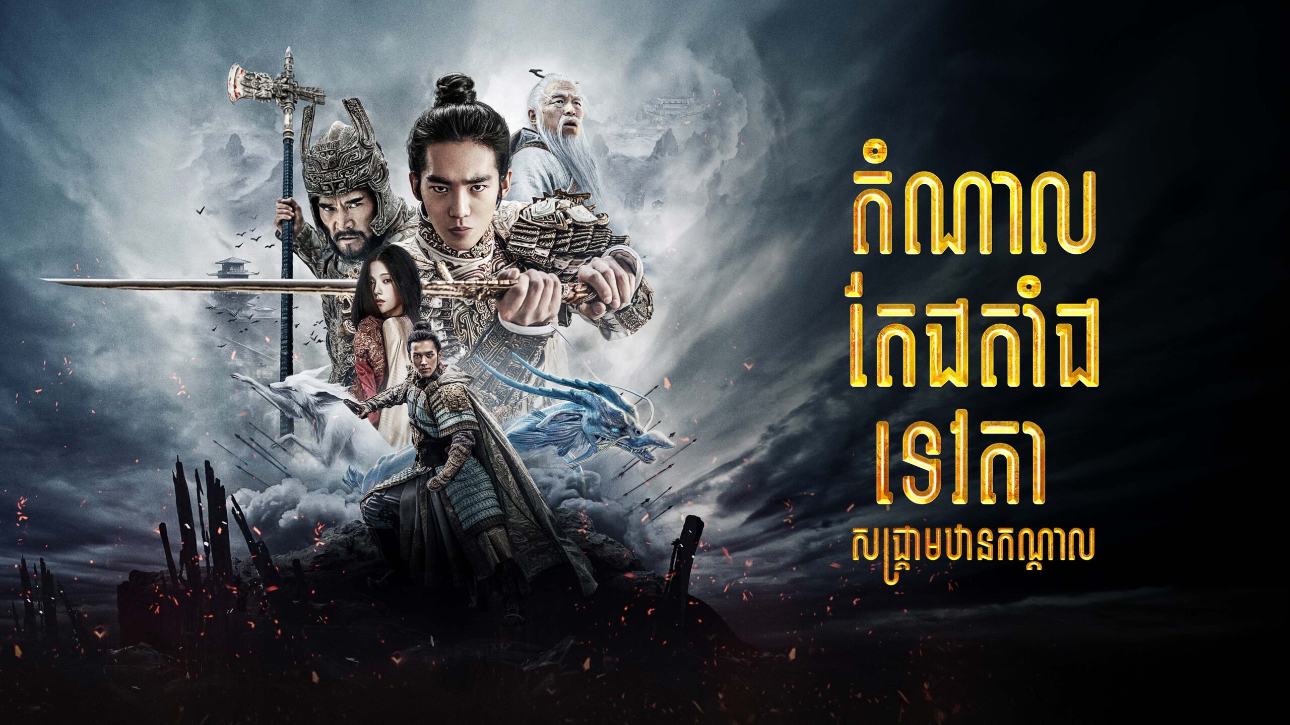 តំណាលតែងតាំងទេវតា : សង្គ្រាមឋានកណ្តាល – Creation of the Gods I: Kingdom of Storms