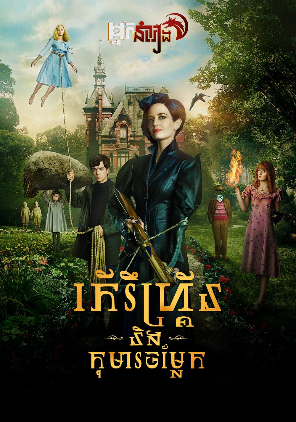 ភឺរឺហ្គ្រីននិងកុមារចម្លែក – Miss Peregrine’s Home for Peculiar Children