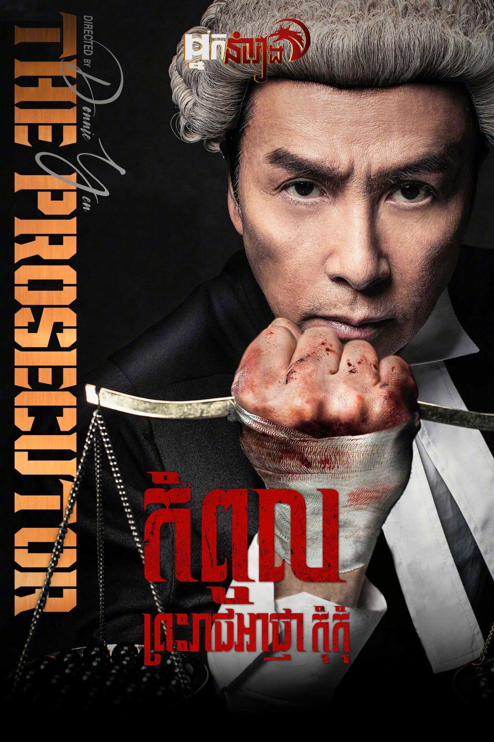 កំពូលព្រះរាជអាជ្ញាកុំកុំ – The Prosecutor