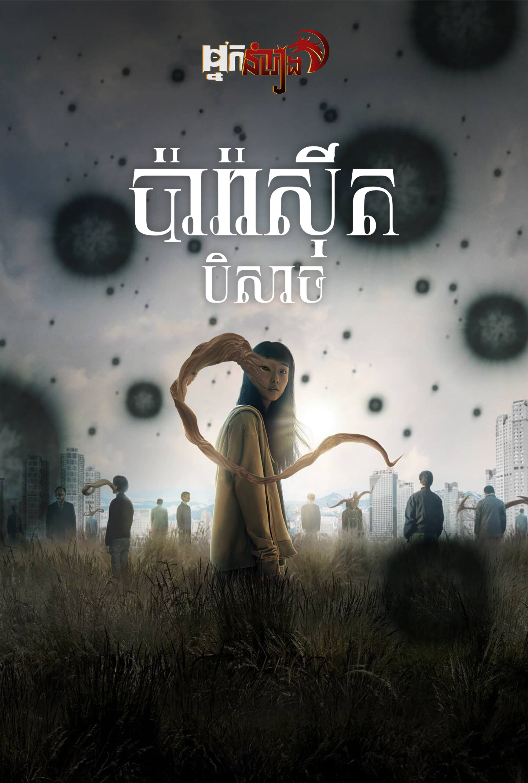 ប៉ារ៉ាស៊ីតបិសាច – Parasyte: The Grey