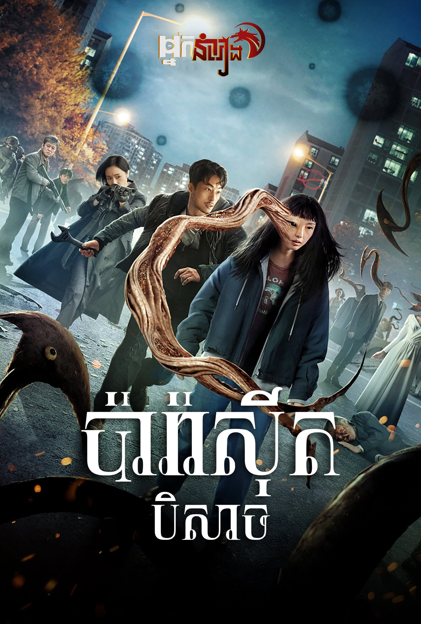 ប៉ារ៉ាស៊ីតបិសាច – Parasyte: The Grey: Season 1