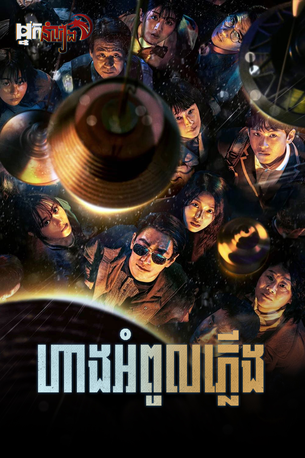 ហាងអំពូលភ្លើង – Light Shop