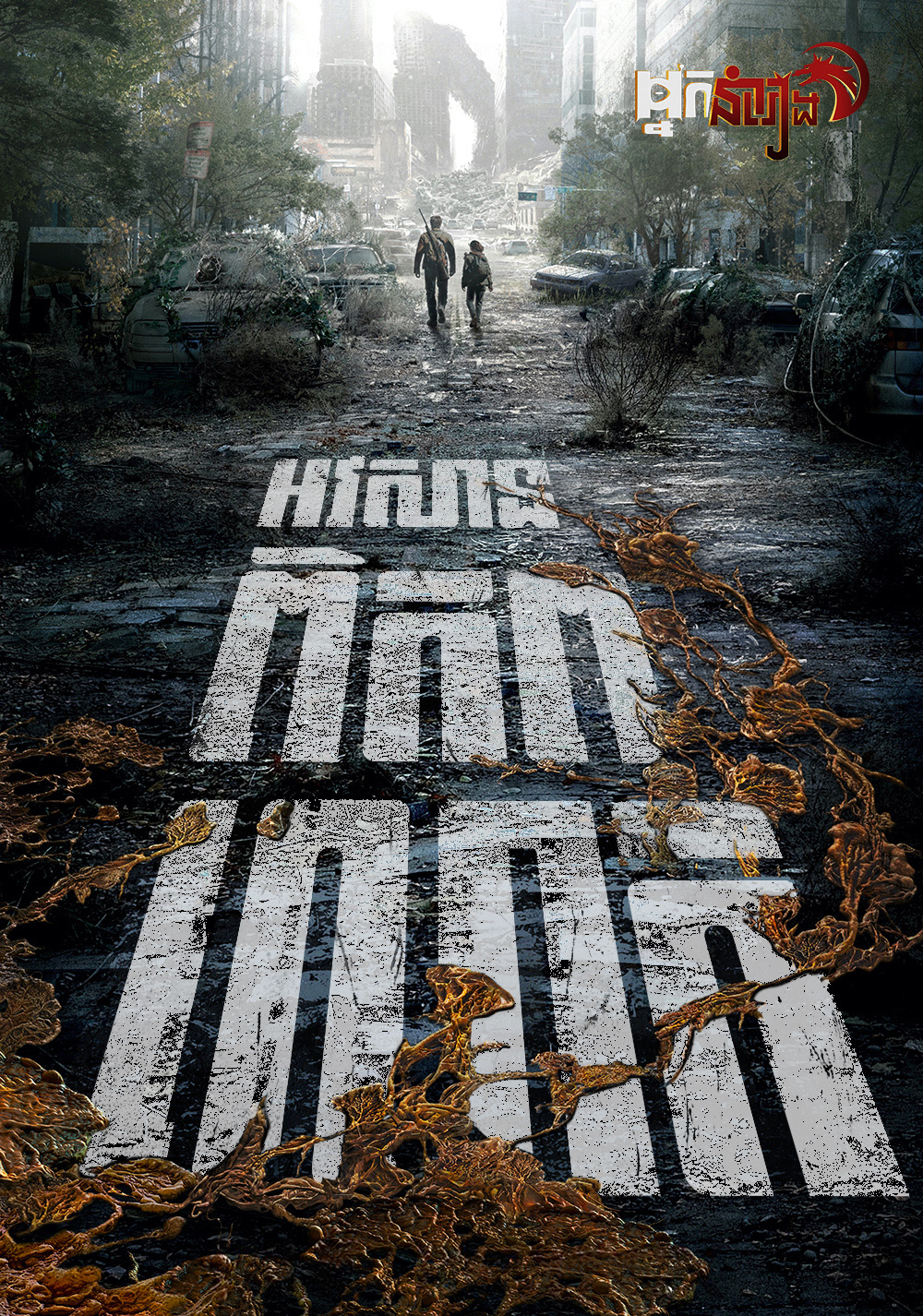 អវសានពិភពលោក The Last of Us: Season 1