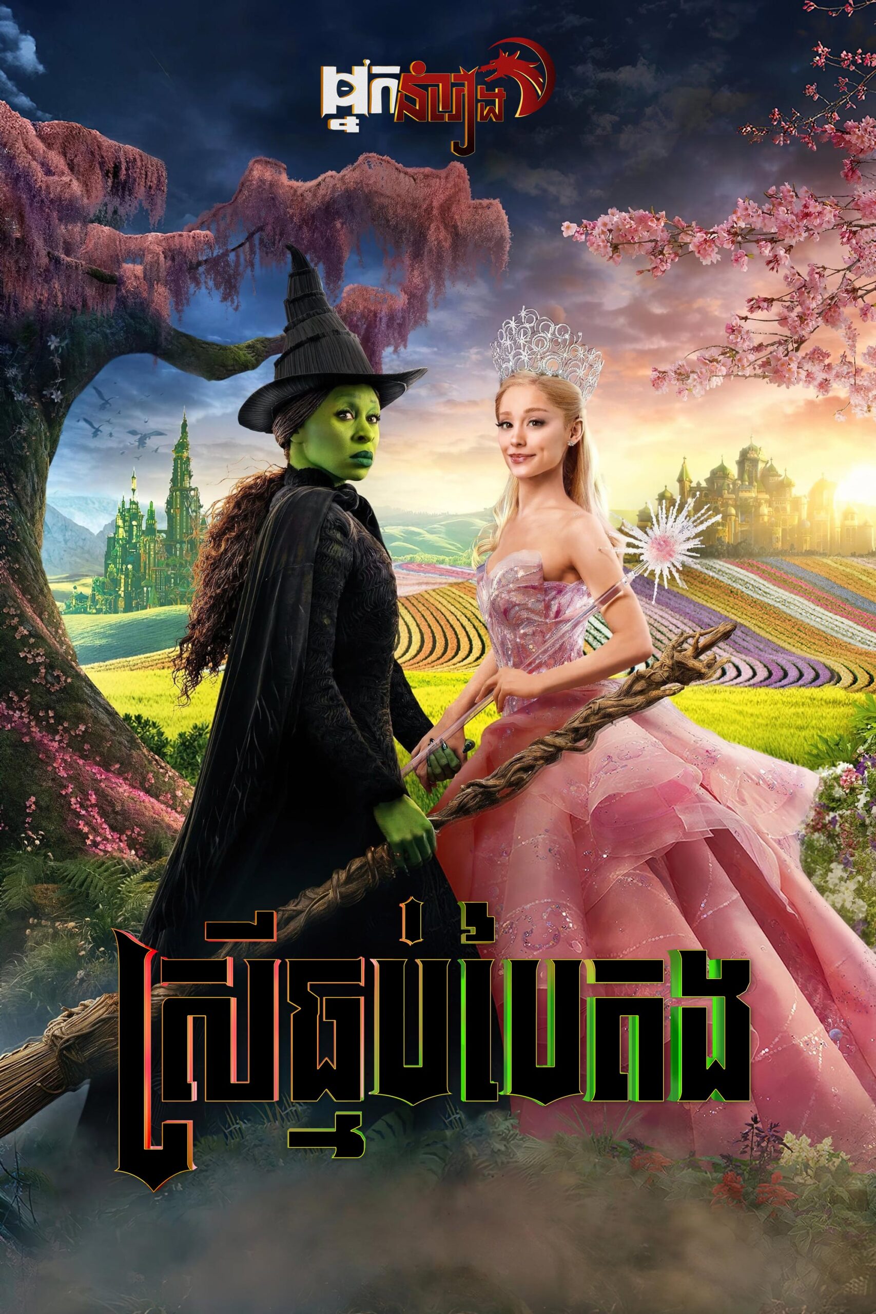 ស្រីធ្មប់បៃតង – Wicked
