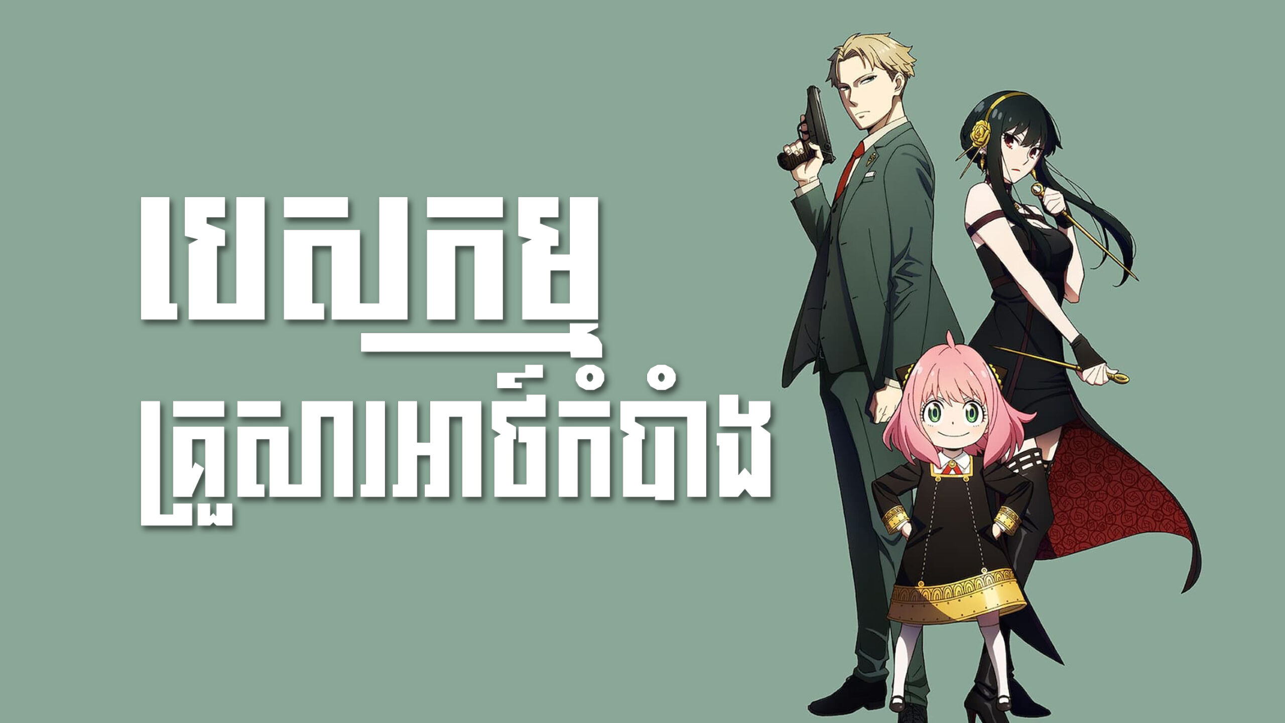 បេសកកម្មគ្រួសារអាថ៍កំបាំង – SPY x FAMILY