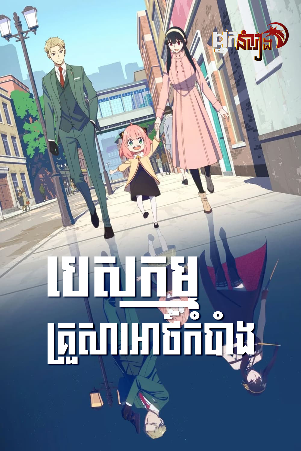 បេសកកម្មគ្រួសារអាថ៍កំបាំង – SPY x FAMILY