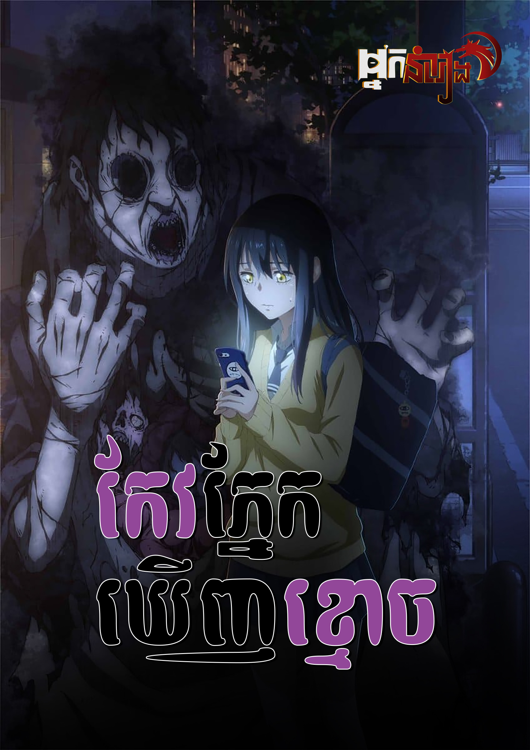 កែវភ្នែកឃើញខ្មោច Mieruko-chan