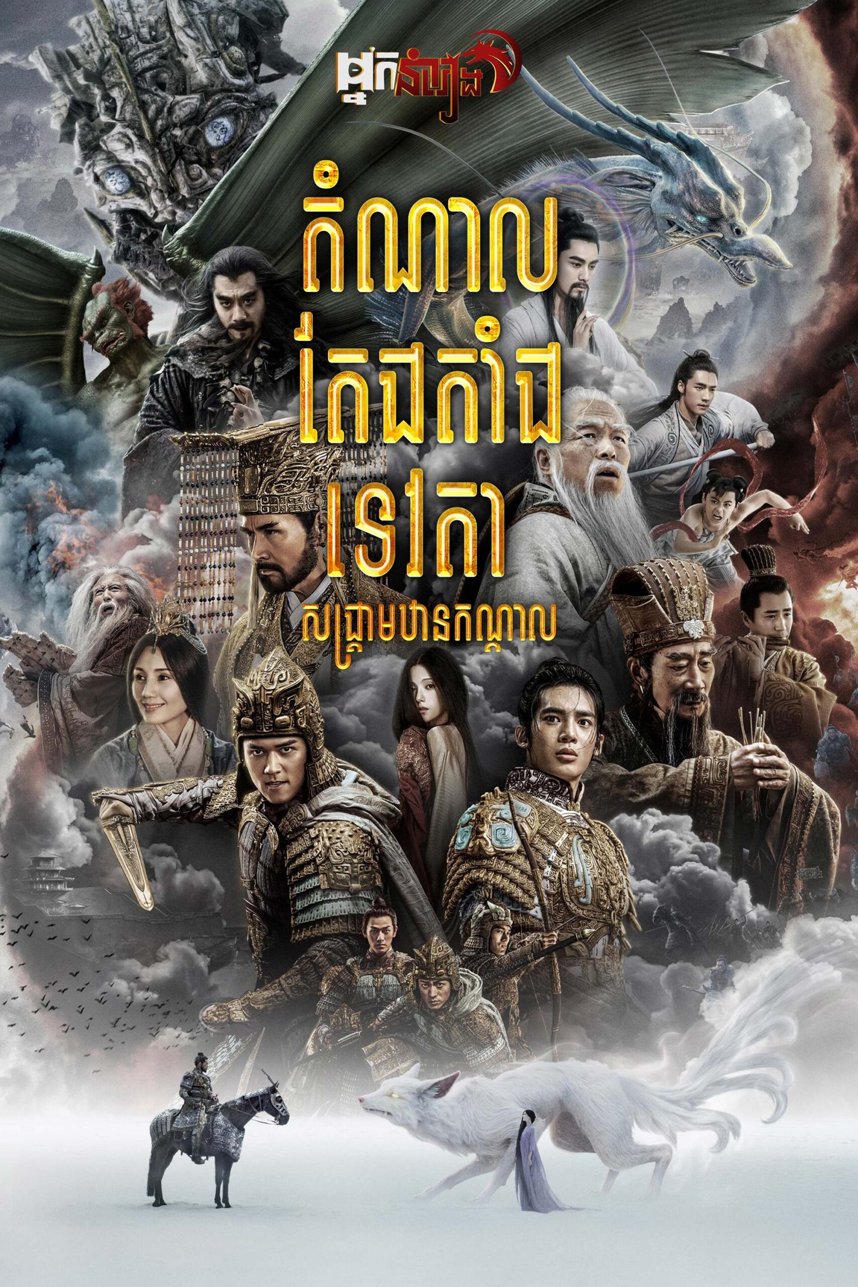 តំណាលតែងតាំងទេវតា : សង្គ្រាមឋានកណ្តាល – Creation of the Gods I: Kingdom of Storms