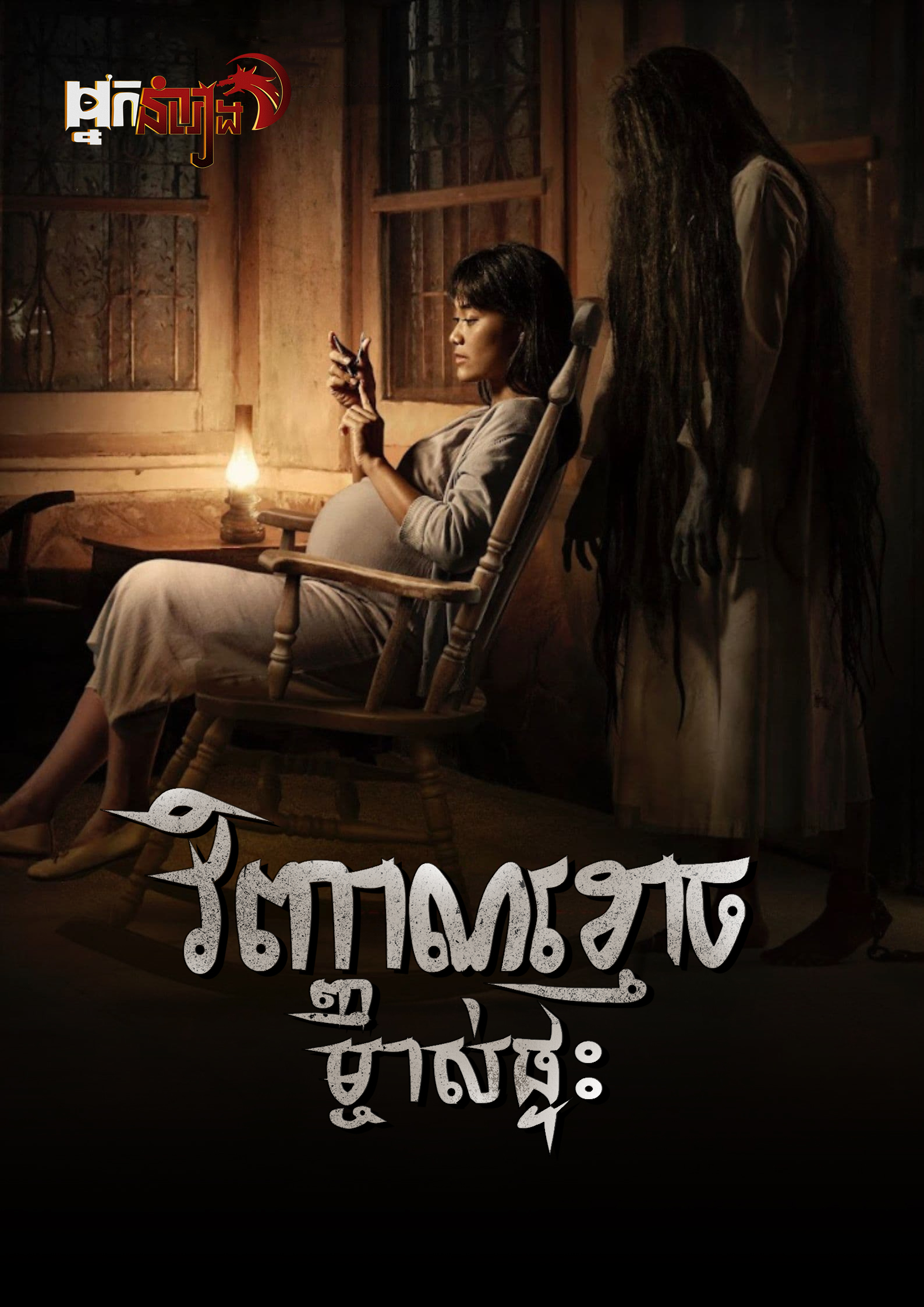 វិញ្ញាណខ្មោចម្ចាស់ផ្ទះ – Pamali