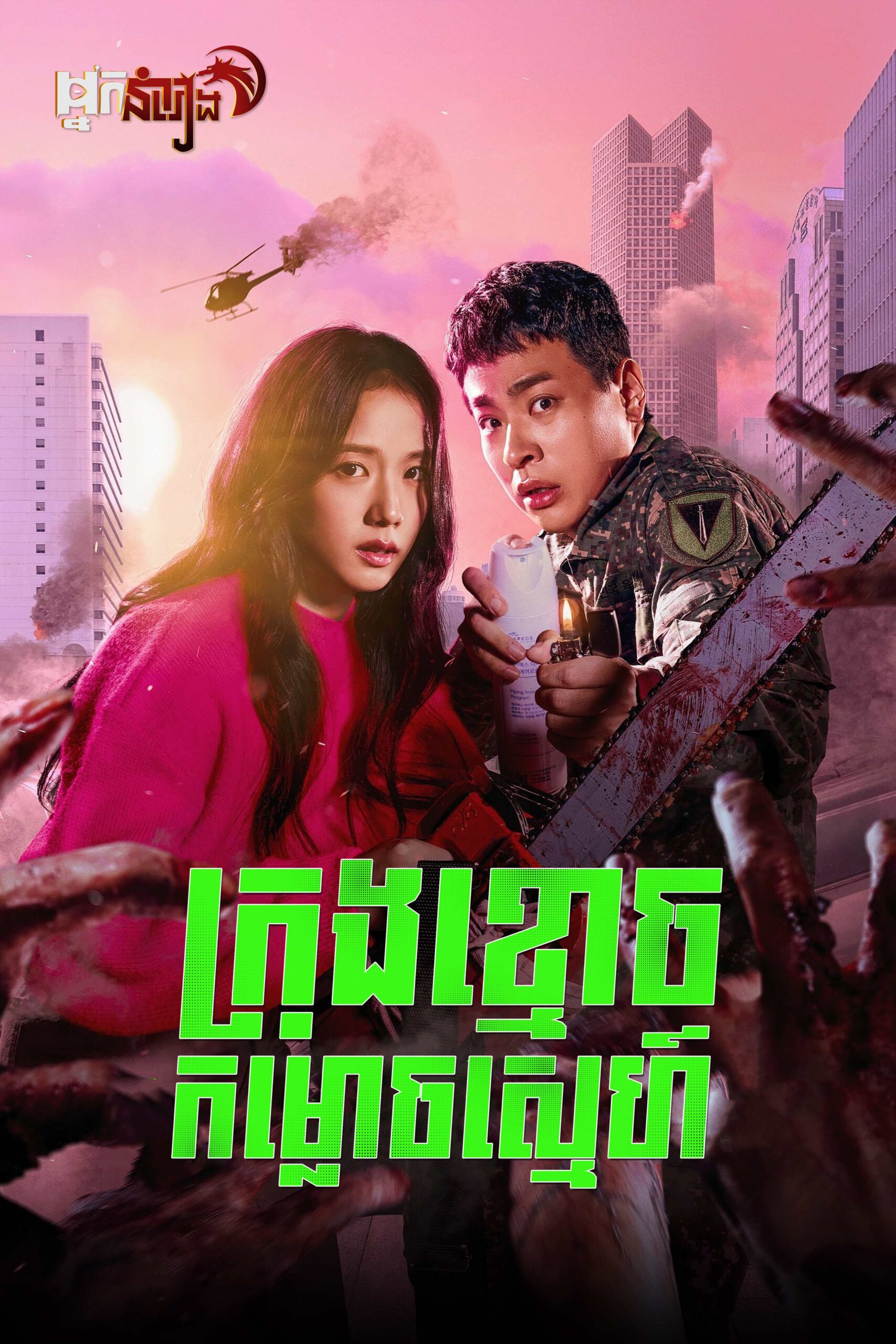 ក្រុងខ្មោចកម្លោចស្នេហ៍ – Newtopia: Season 1