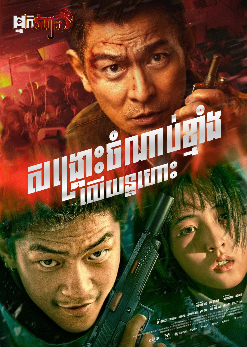 សង្គ្រោះចំណាប់ខ្មាំងលើយន្តហោះ – High Forces