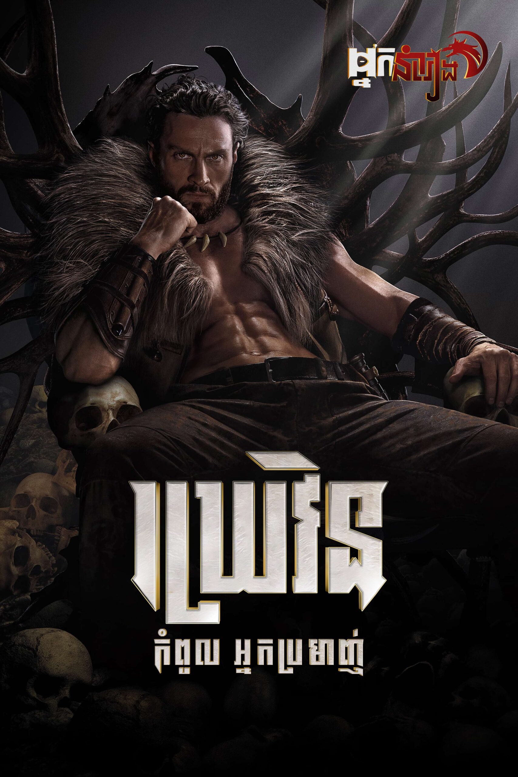 ឃ្រេវិន កំពូលអ្នកប្រមាញ់ – Kraven the Hunter