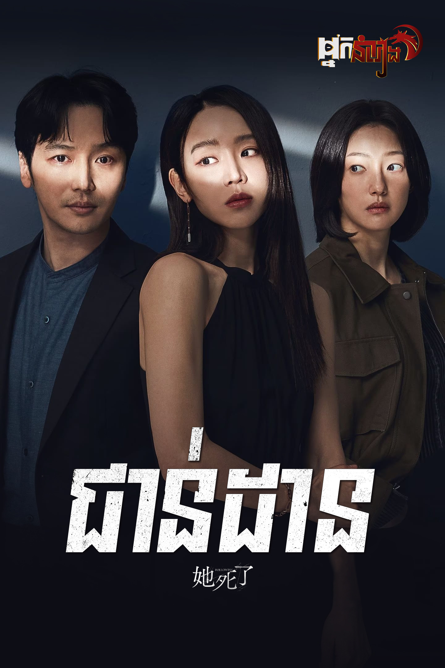 ជាន់ដាន – Following