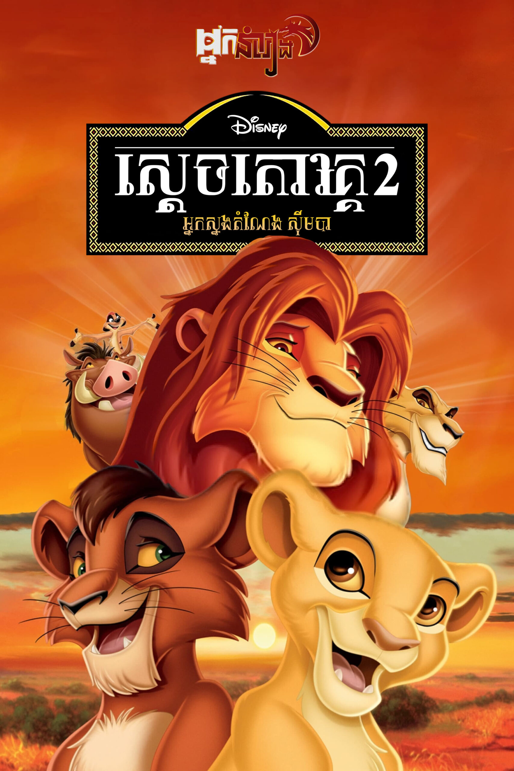 ស្តេចតោវគ្គ 2 : អ្នកស្នងតំណែងស៊ីមបា – The Lion King II: Simba’s Pride