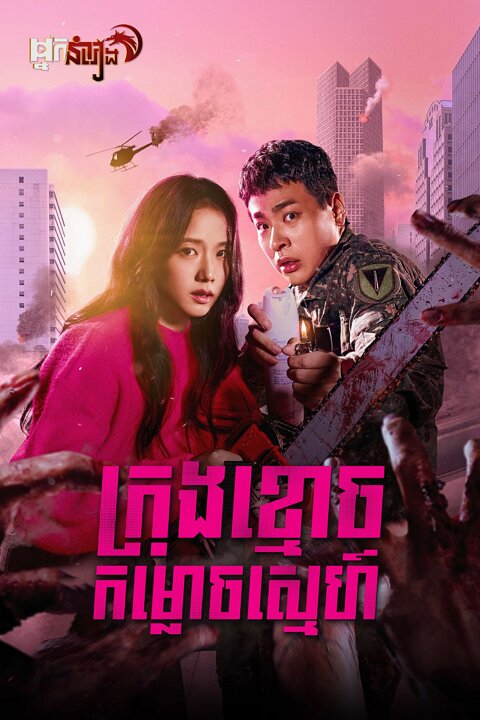 ក្រុងខ្មោចកម្លោចស្នេហ៍ – Newtopia