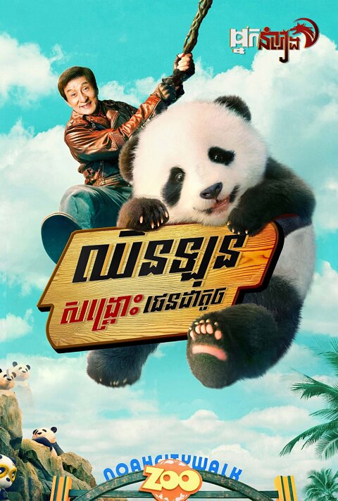 ឈិនឡុងសង្គ្រោះផេនដាតូច – Panda Plan