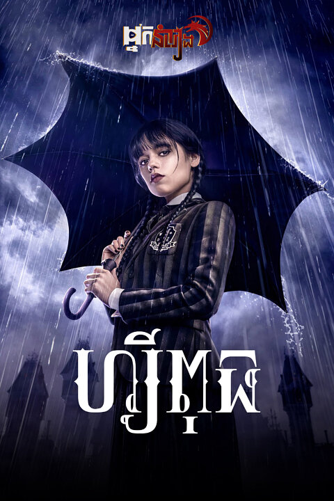 ហ្សីពុធ – Wednesday: Season 1