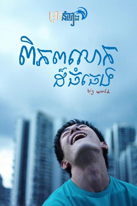 ពិភពលោកដ៏ធំធេង – Big World