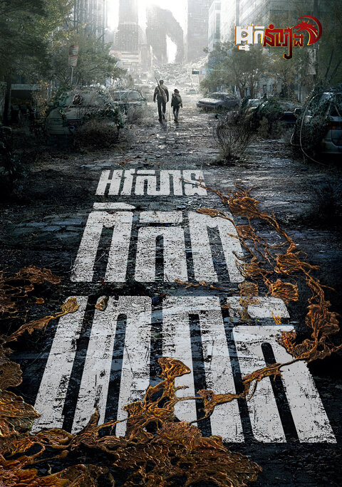អវសានពិភពលោក The Last of Us: Season 1