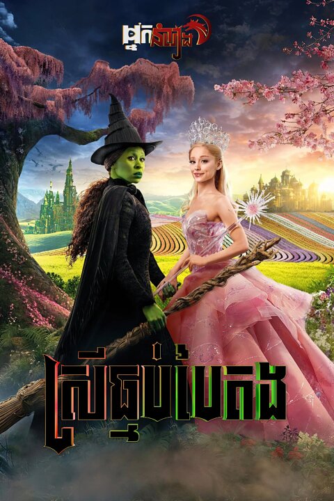 ស្រីធ្មប់បៃតង – Wicked