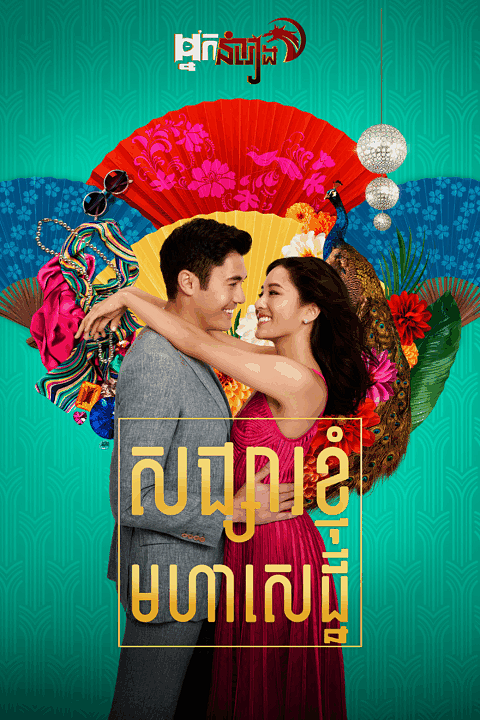សង្សារខ្ញុំមហាសេដ្ឋី – Crazy Rich Asians