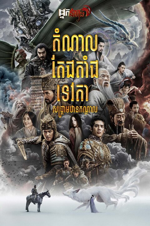 តំណាលតែងតាំងទេវតា : សង្គ្រាមឋានកណ្តាល – Creation of the Gods I: Kingdom of Storms