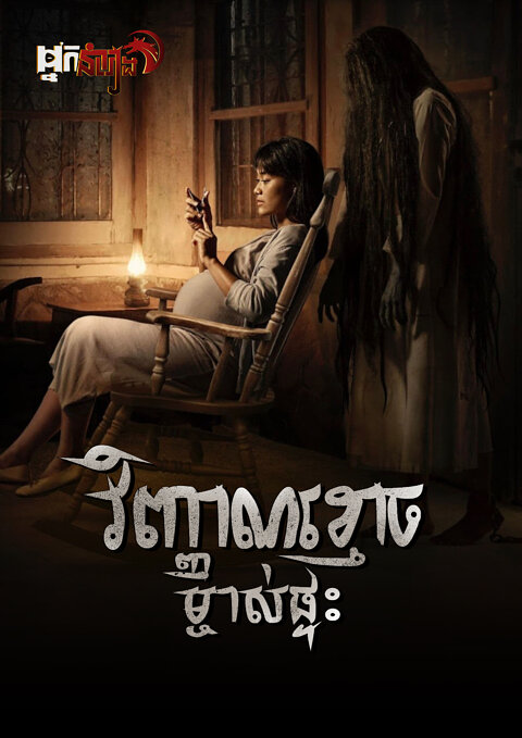 វិញ្ញាណខ្មោចម្ចាស់ផ្ទះ – Pamali