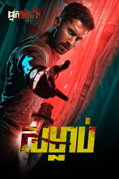 សម្លាប់ Kill