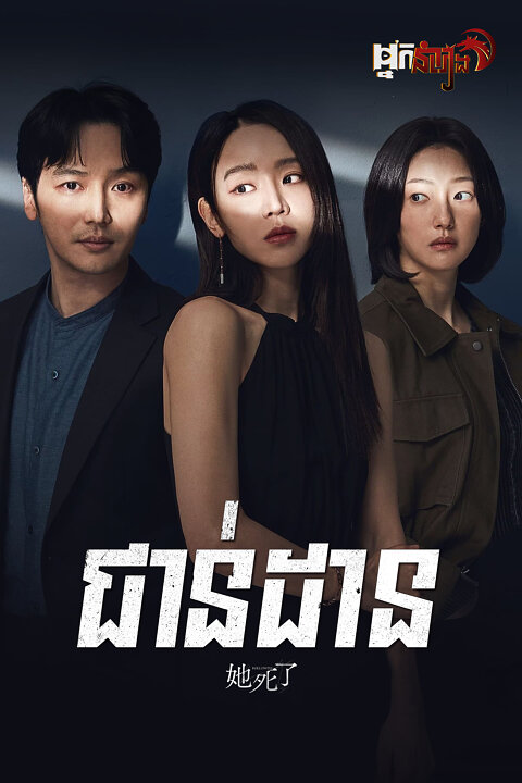 ជាន់ដាន – Following