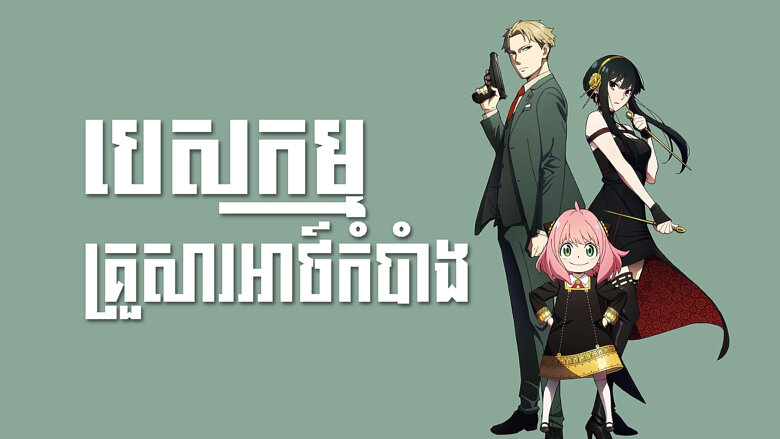 បេសកកម្មគ្រួសារអាថ៍កំបាំង – SPY x FAMILY