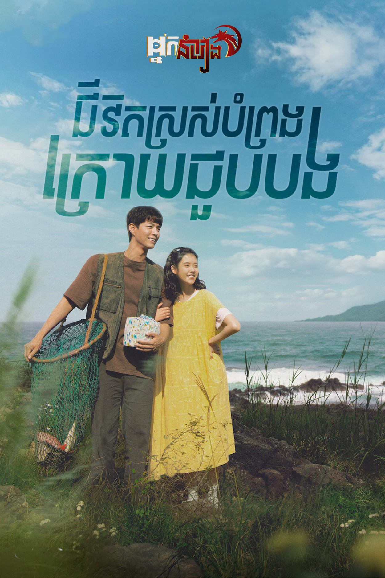 ជីវិតស្រស់បំព្រងក្រោយចួបបង – When Life Gives You Tangerines