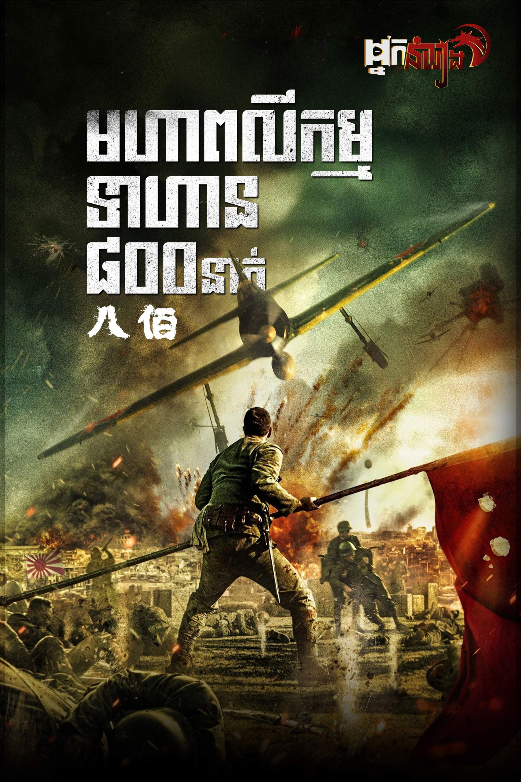 មហាពលីកម្មទាហាន៨០០នាក់ – The Eight Hundred