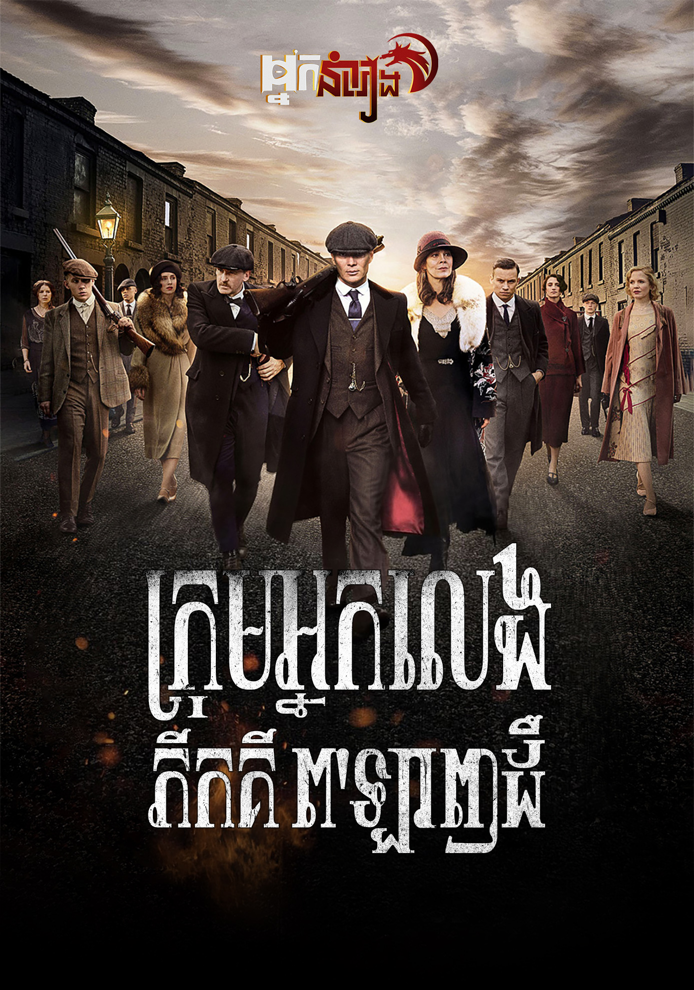 Peaky Blinders: Season 1