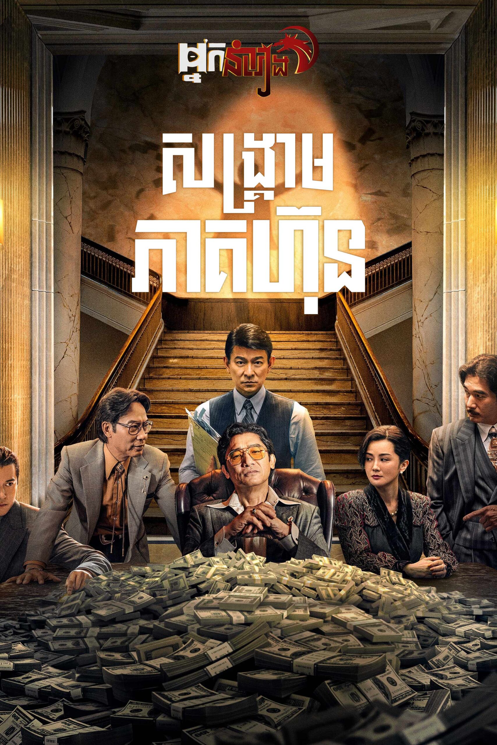 សង្គ្រាមភាគហ៊ុន – The Goldfinger