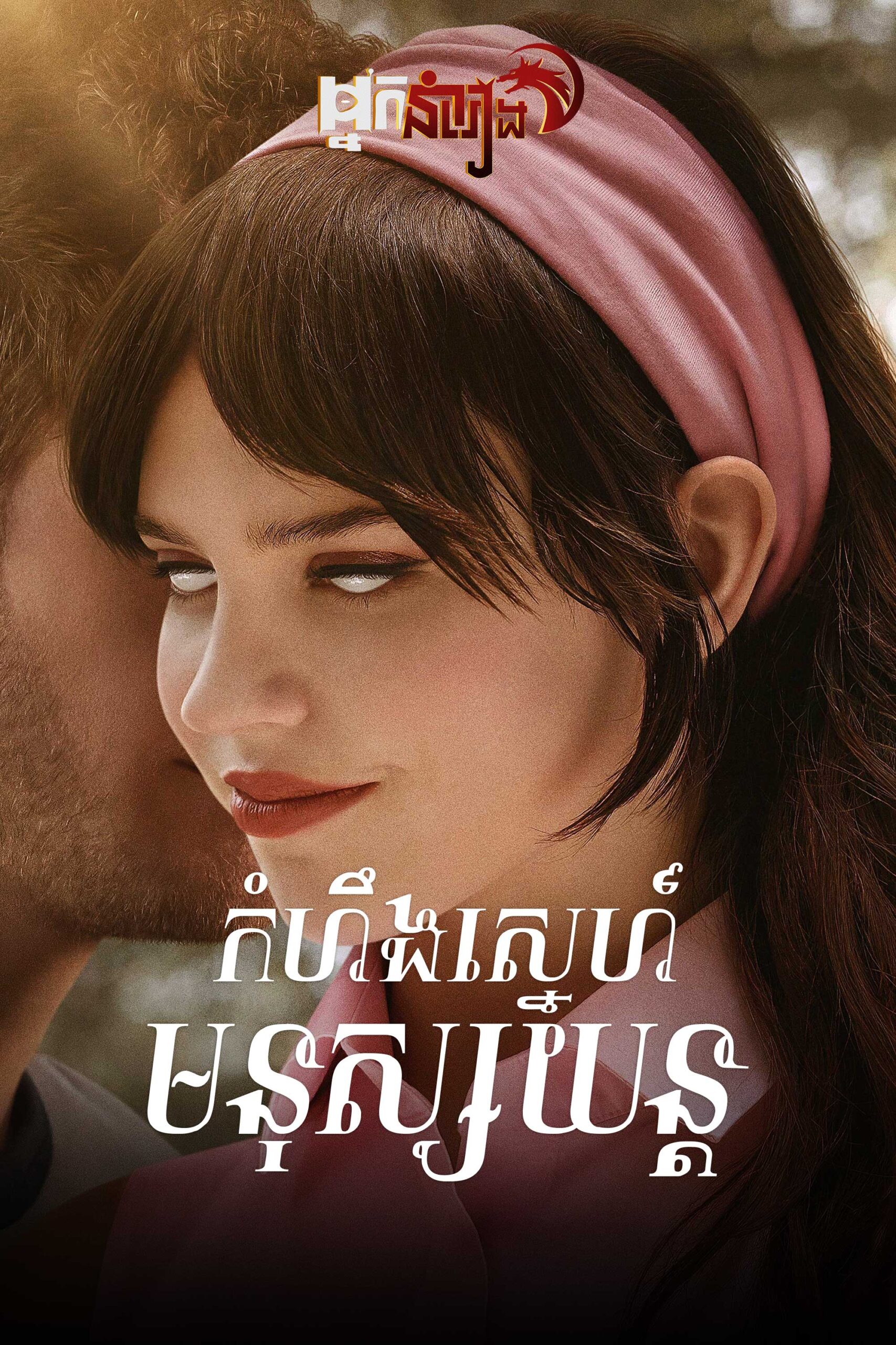 កំហឹងស្នេហ៍មនុស្សយន្ត Companion