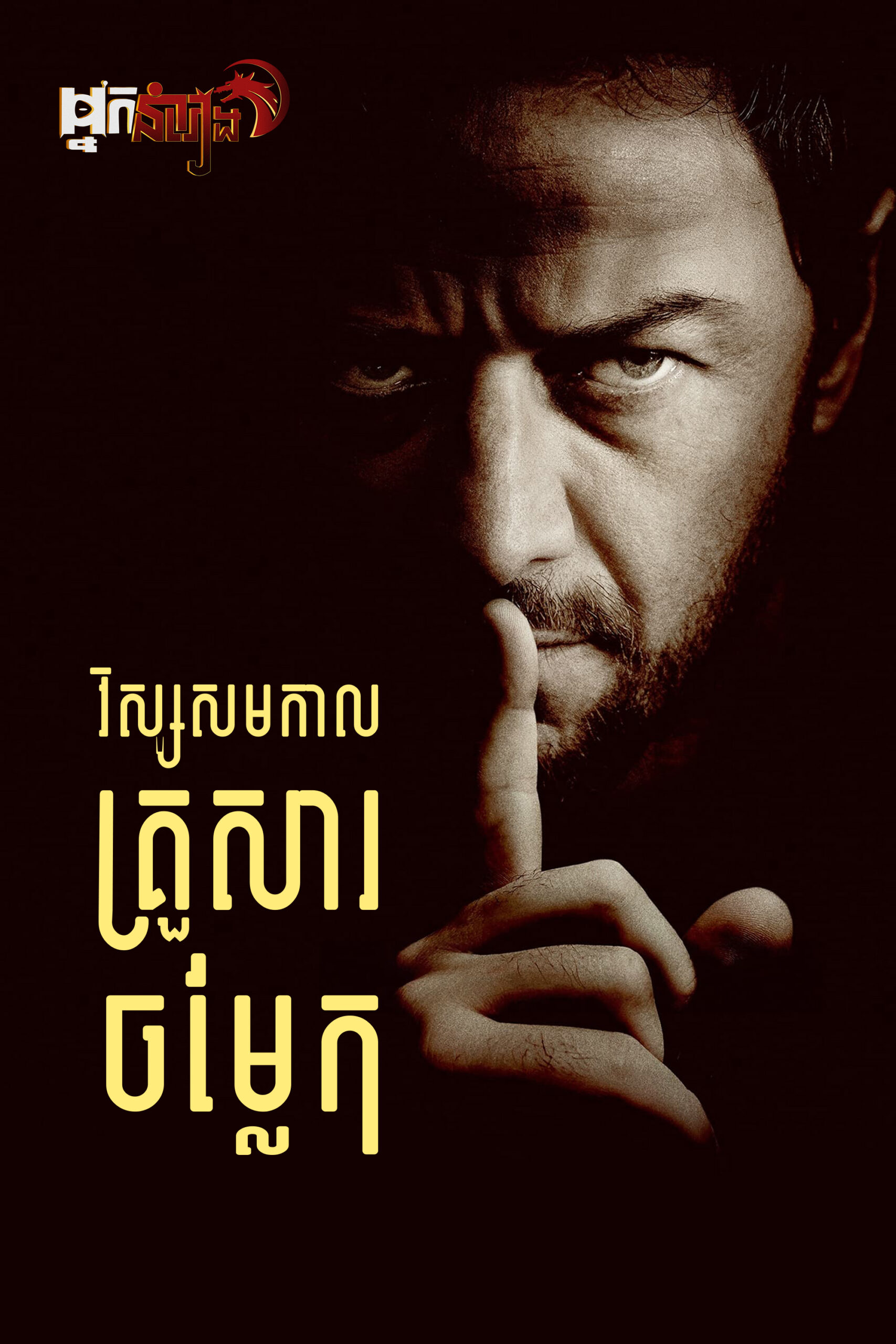 វិស្សមកាលគ្រួសារចម្លែក Speak No Evil