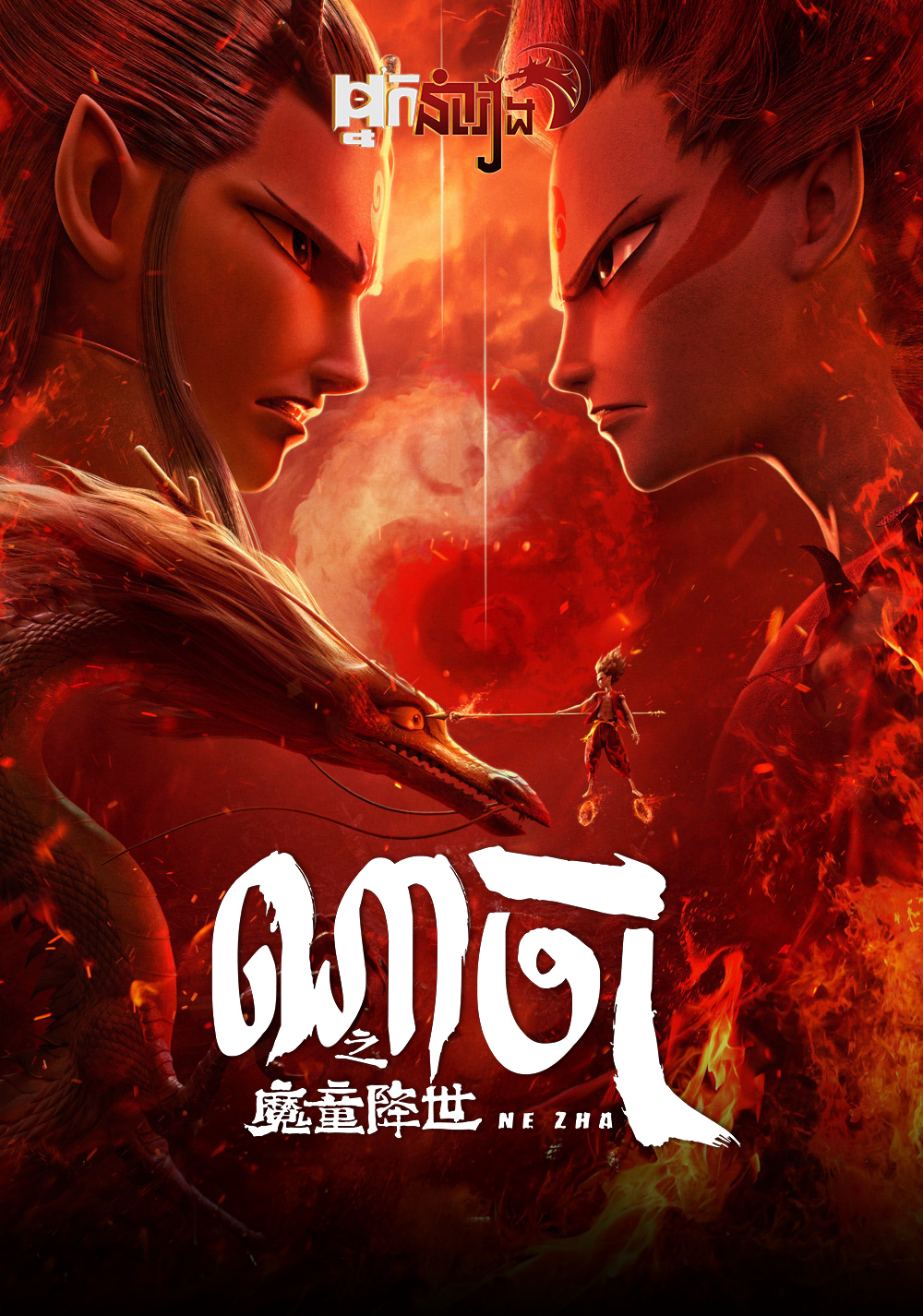 ណាចា – Ne Zha