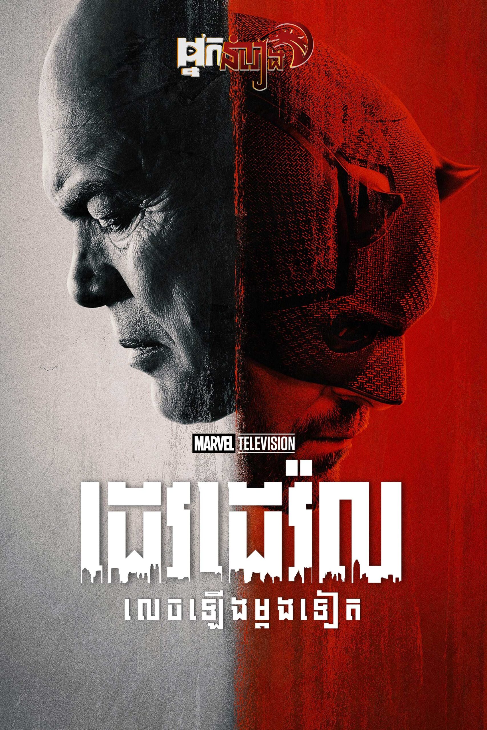 ដេវដេវ៉ល : លេចឡើងម្តងទៀត – Daredevil: Born Again