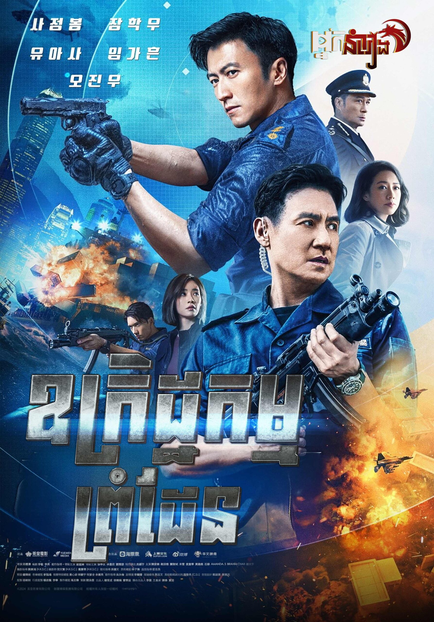 ឧក្រិដ្ឋកម្មព្រំដែន – Customs Frontline