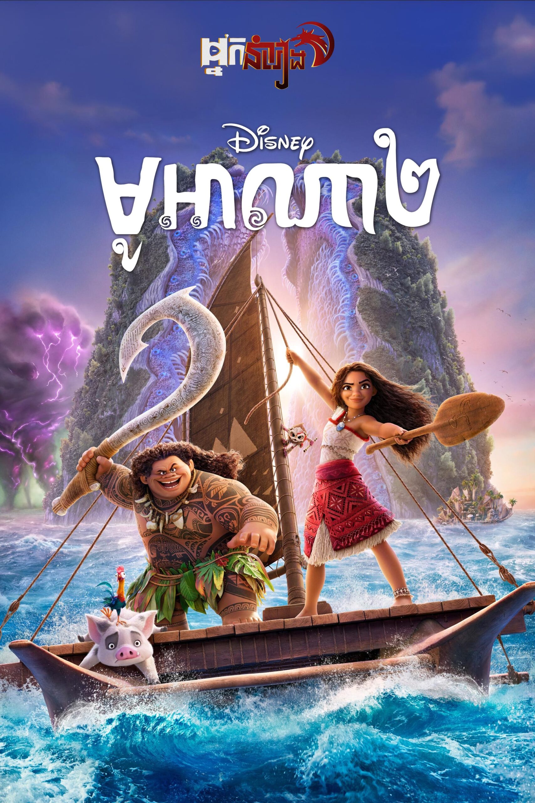 មូអាណា វគ្គ២ – Moana 2